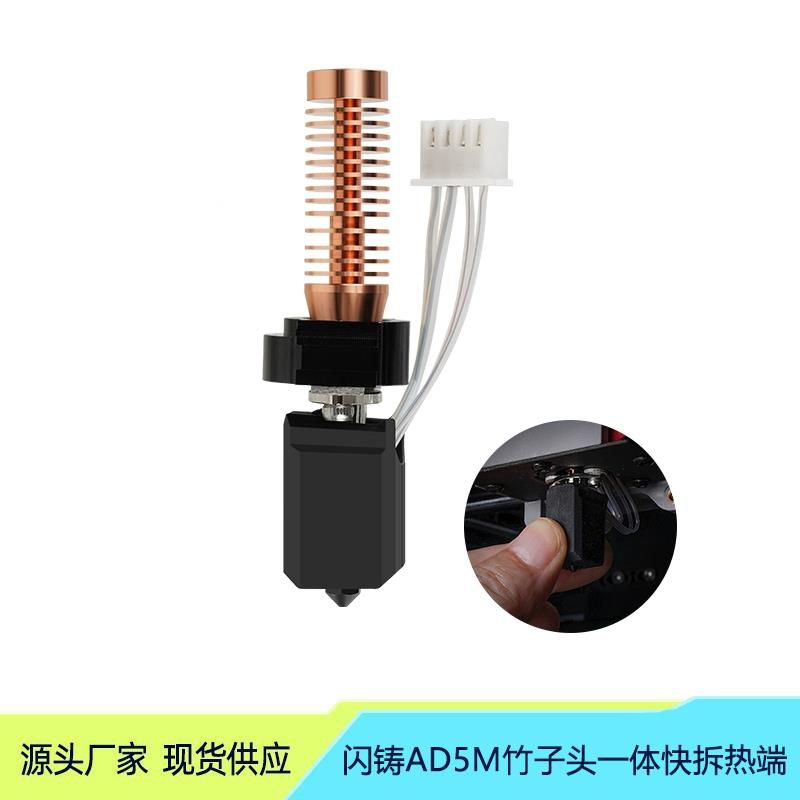 3D打印机配件闪铸AD5M热端挤出头改竹子头一体快拆结构可拆卸喷嘴