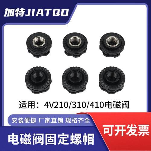 电磁阀4V210-08/4V310/4V410配件固定紧固螺帽金属螺母线圈DC24V