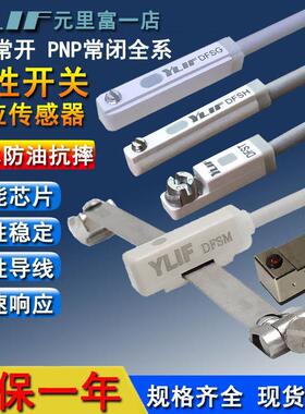 YLIF元里富磁性开 关DFST H G M E J U-020PNPN常闭气缸位置感测