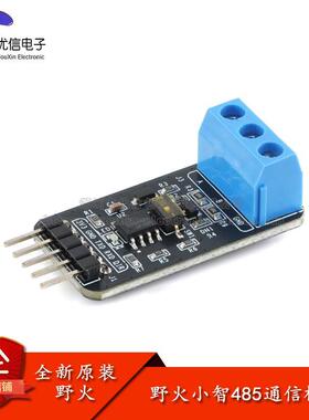 野火小智TTL转RS485模块互转换串口通信半双工多机通讯远距离传输