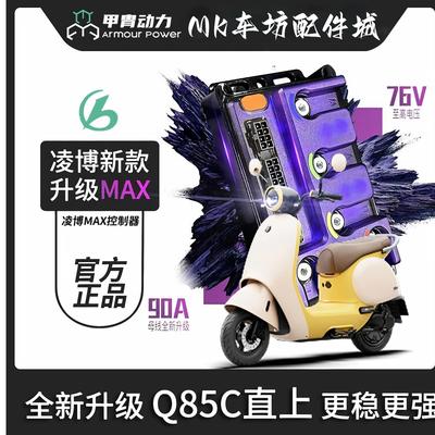 凌博新款260MAX九号|直上Q85C/Q80C/QZ/MZ/NZ/M95C控制器保留功能