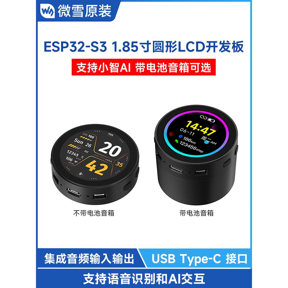 微雪 ESP32-S3 1.85寸圆形LCD屏开发板 小智AI语音助手 AI机器人