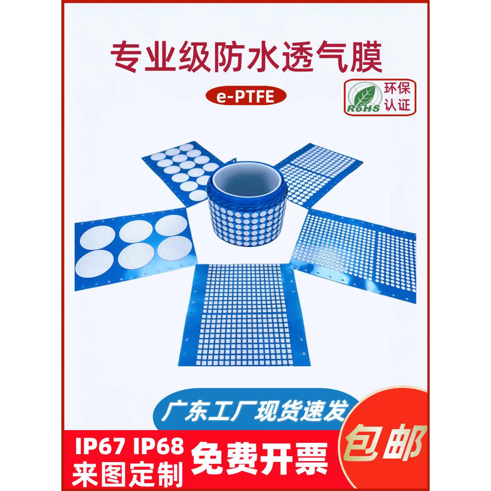 防水透气膜e-PTFE疏水防尘散热膜户外电子产品机械设备传感器专用