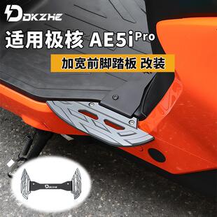 适用极核 AE5iPro/AE5i改装前脚踏板加大加宽中置扩展脚踏铝合金