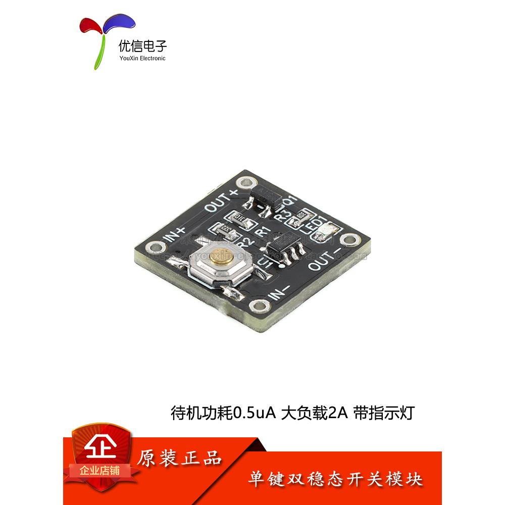 低功耗微型单键双稳态开关模块 待机电流0.5ua连续负载2A一键开关