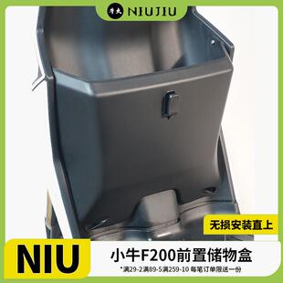 适配小牛电动车F200储物盒前置收纳篮置物工具箱改装配件无损直上