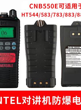 HT544对讲机HT583/HT582对讲机电池CNB550E防爆电池电板ENTEL原装