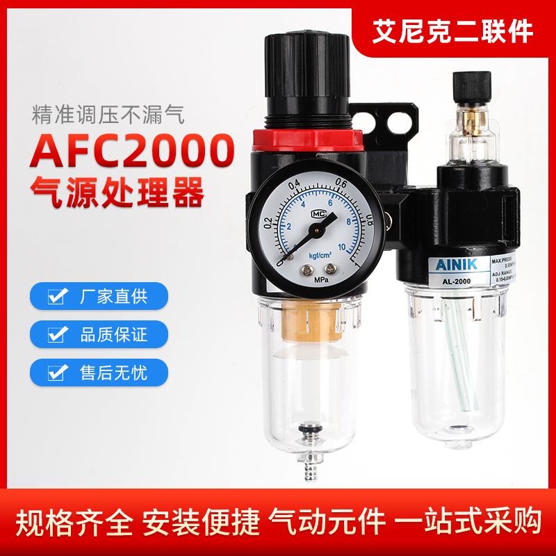 艾尼克亚德客型AFC2000气源处理器空压机油水分离器气源过滤器