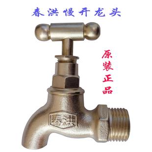 螺旋慢开水咀黄铜水龙头 春洪牌家用自来水管道节水开关拖把池老式
