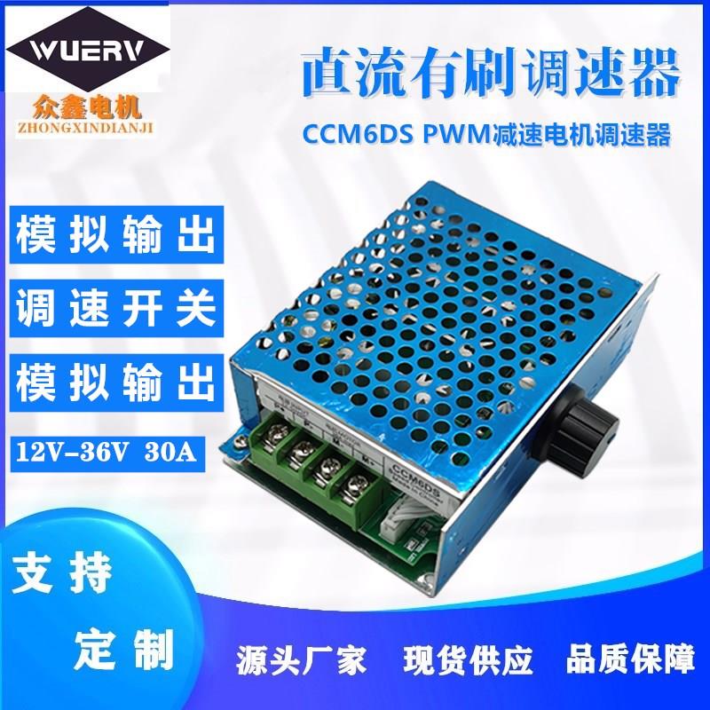 直流减速电机CCM6DS调速器 6V12V24V PWM30A大功率无极可调控制器