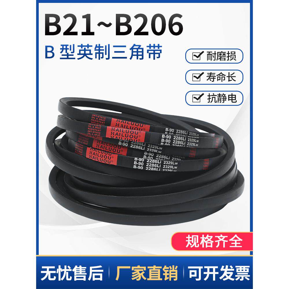 海娄三角带b型英国B21-B99橡胶输送带a型c型m型工业机械皮带系列
