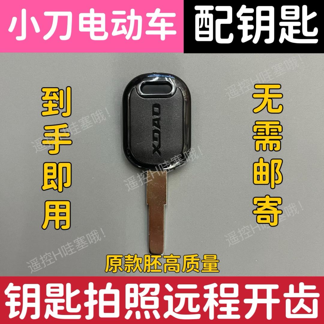 适用于小刀电动车钥匙NFC卡片钥匙自匹配远程拍照开齿图片配钥匙