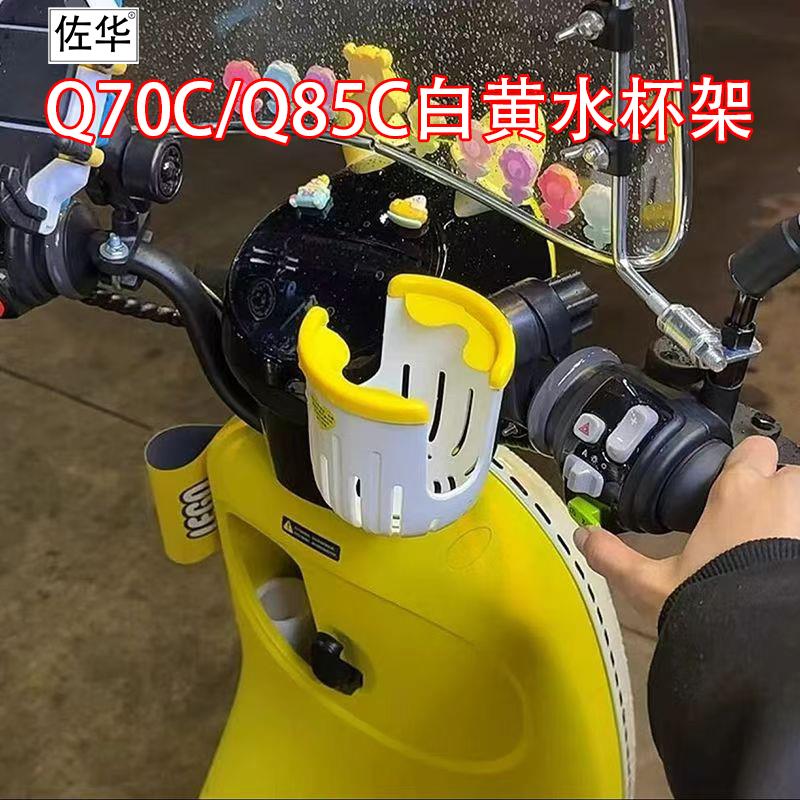 佐华适九号电动车Q70C/Q85C水壶架改装配件饮料瓶放置支架水杯架