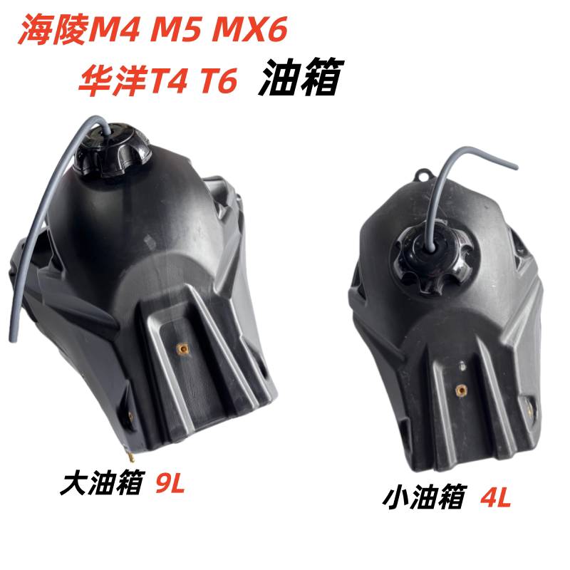 适用于越野摩托车华洋T4T6海陵M4M5MX6贵尊S3S6改装大小油箱总成