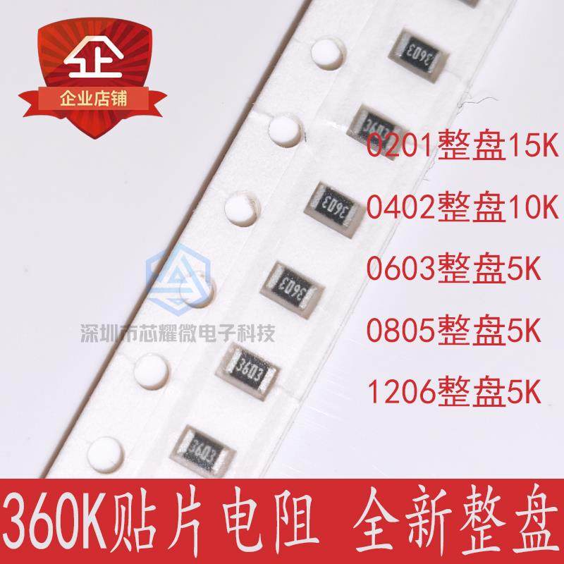 360K 贴片电阻 丝印3603/364 0201 0402 0603 0805 1206整盘电阻