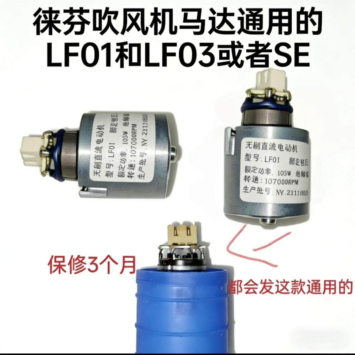 徕芬吹风机马达电机LF01和LF03或者LF03SE全新马达电机保修100天图片