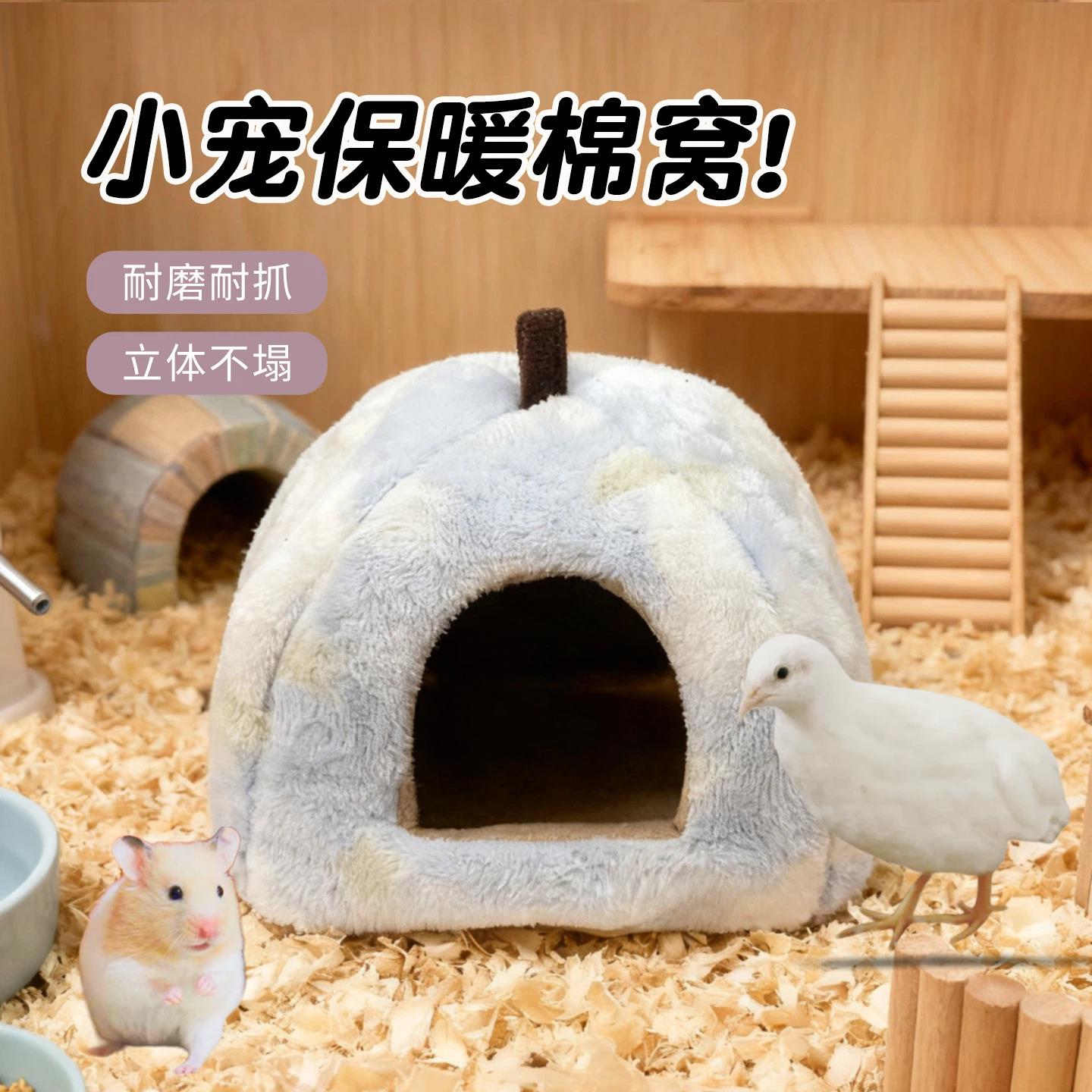 芦丁鸡过冬窝仓鼠棉窝冬季保暖小宠睡窝加绒加厚金丝熊躲避窝毛绒