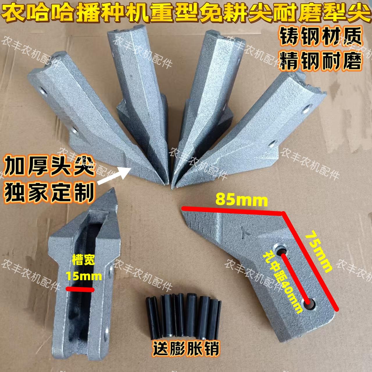 农哈哈玉米免耕播种机施肥尖开沟尖耐磨免耕尖加厚型铸钢精钢耐磨