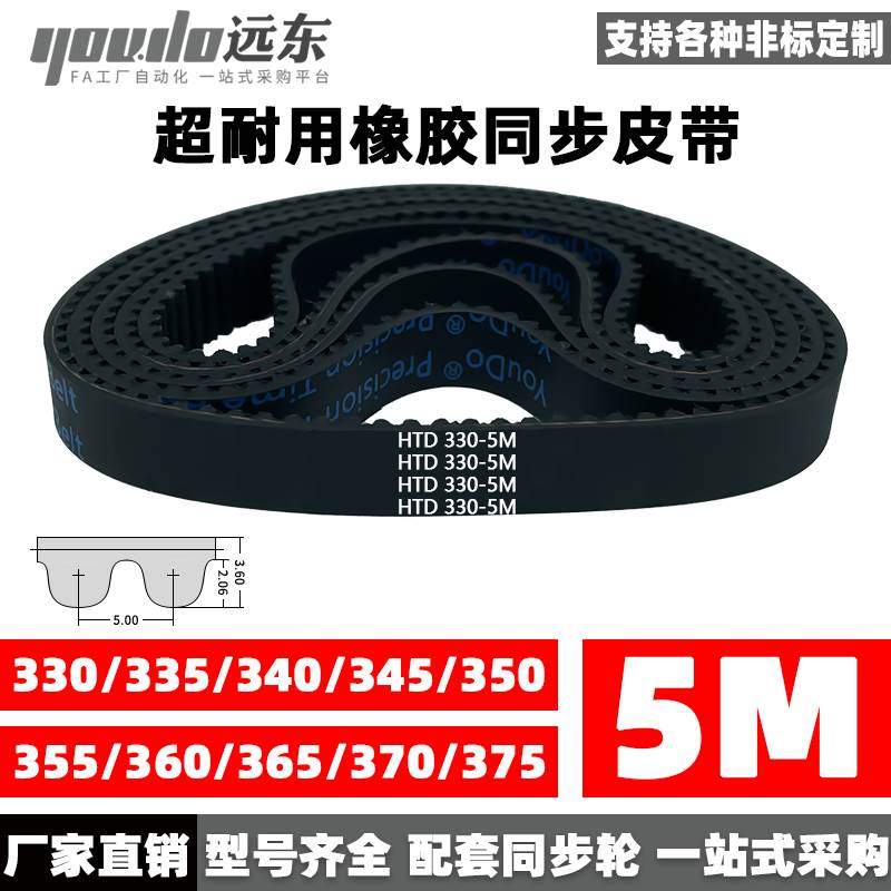 橡胶同步带皮带HTD5M330/335/340/345/350/355/360/365/370/375