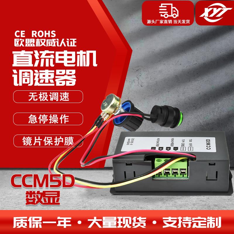 CCM5D数显PWM微型直流减速电机马达调速控制器12V24V无极调速开关