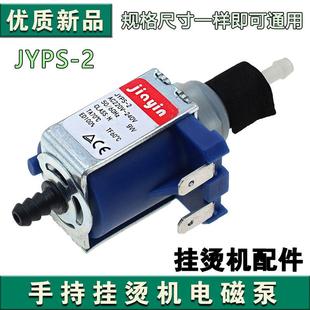 家用电熨斗蒸汽拖把迷你手持挂烫机配件 9w单头电磁泵水泵