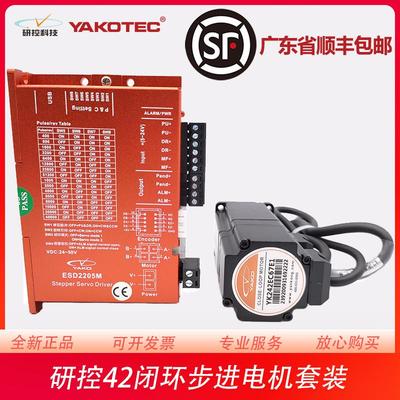 研控42闭环步进电机套装YK242EC51E1 YK242EC67E1 ESD2205M