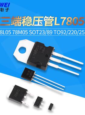 5V三端稳压管L7805CV LM 78L05 78M05 SOT23/89 TO92/220/252芯片