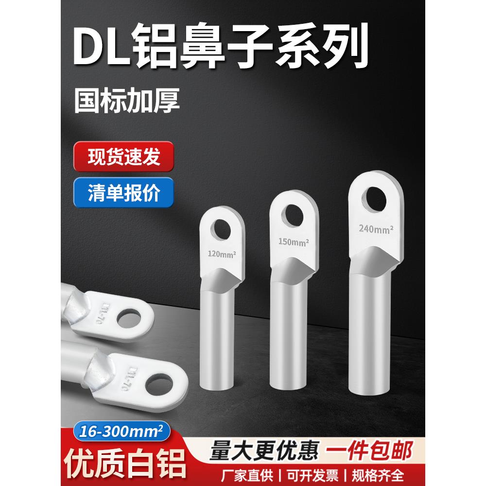 DL铝接线端子铝电缆线用鼻子-16/25/35/50/70/95/120/150/185/240