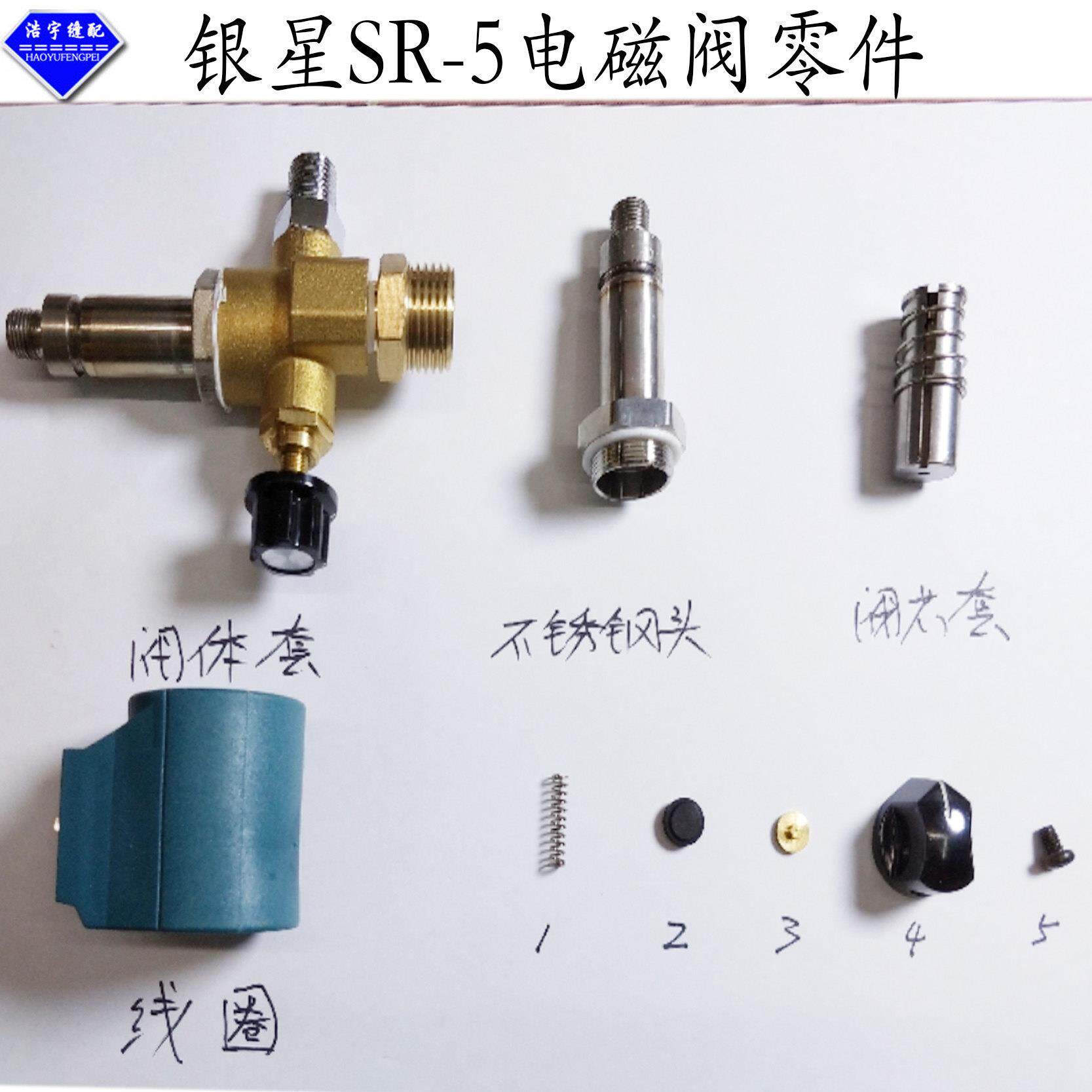 韩国银星电磁阀零件全蒸汽电加热熨斗配件零件SR-5电磁阀零件配件