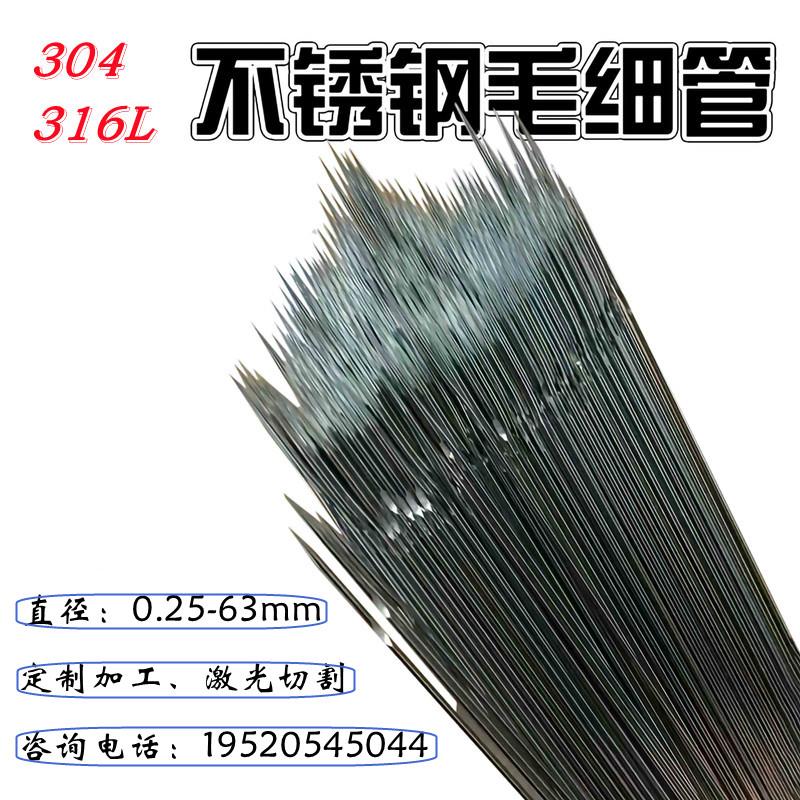 316L 304不锈钢毛细管 圆管0.5 0.6 0.7 0.8 0.9 1 1.1 1.2精密管