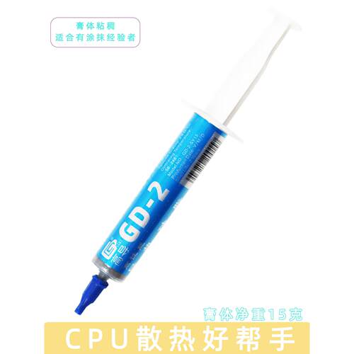 高导净重15克GD-2-SY15灰色针管装电脑笔记本CPU/GPU/LED散热硅脂