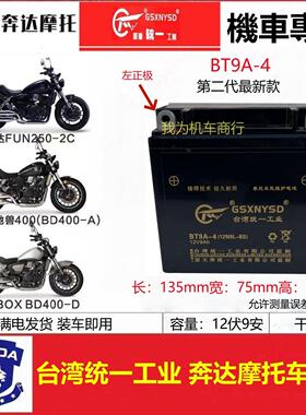 奔达FUN250 原驰兽400/BOX/ASURA摩托车统一电瓶12V9A干蓄电池