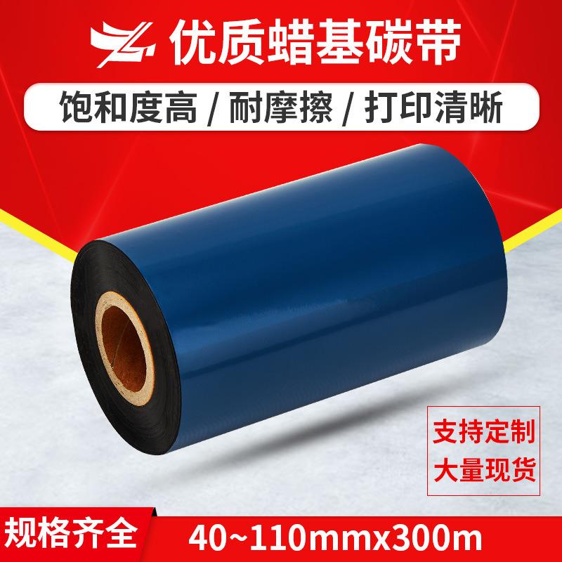 新款直销蜡基碳带110mm 300m 40 50 60 70 80 90 100条码标签打印