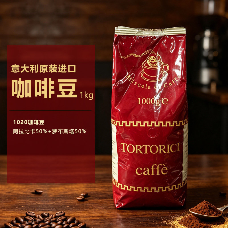 意大利原装进口咖啡豆 1kg装 意式中深烘 平衡甄选意式拼配咖啡豆