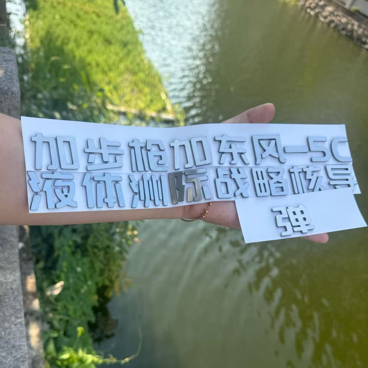 小米加步枪东风洲际战略核车贴
