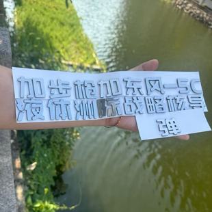 小米汽车定制不锈钢加步枪东风5C液体洲际战略核导弹等车标贴