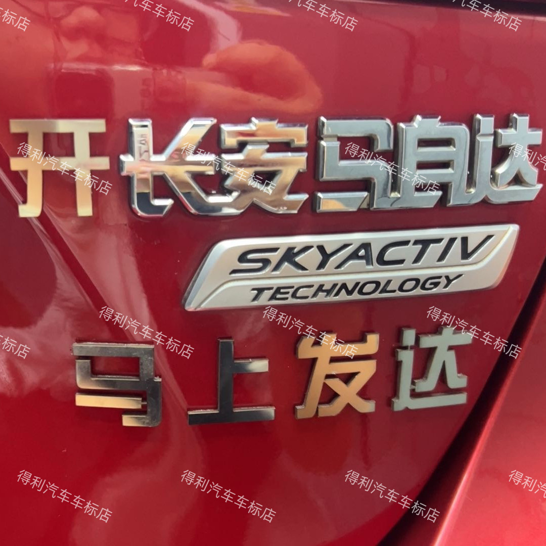 适用于长安马自达不锈钢定制马上就发达等创意有趣车尾标贴车贴