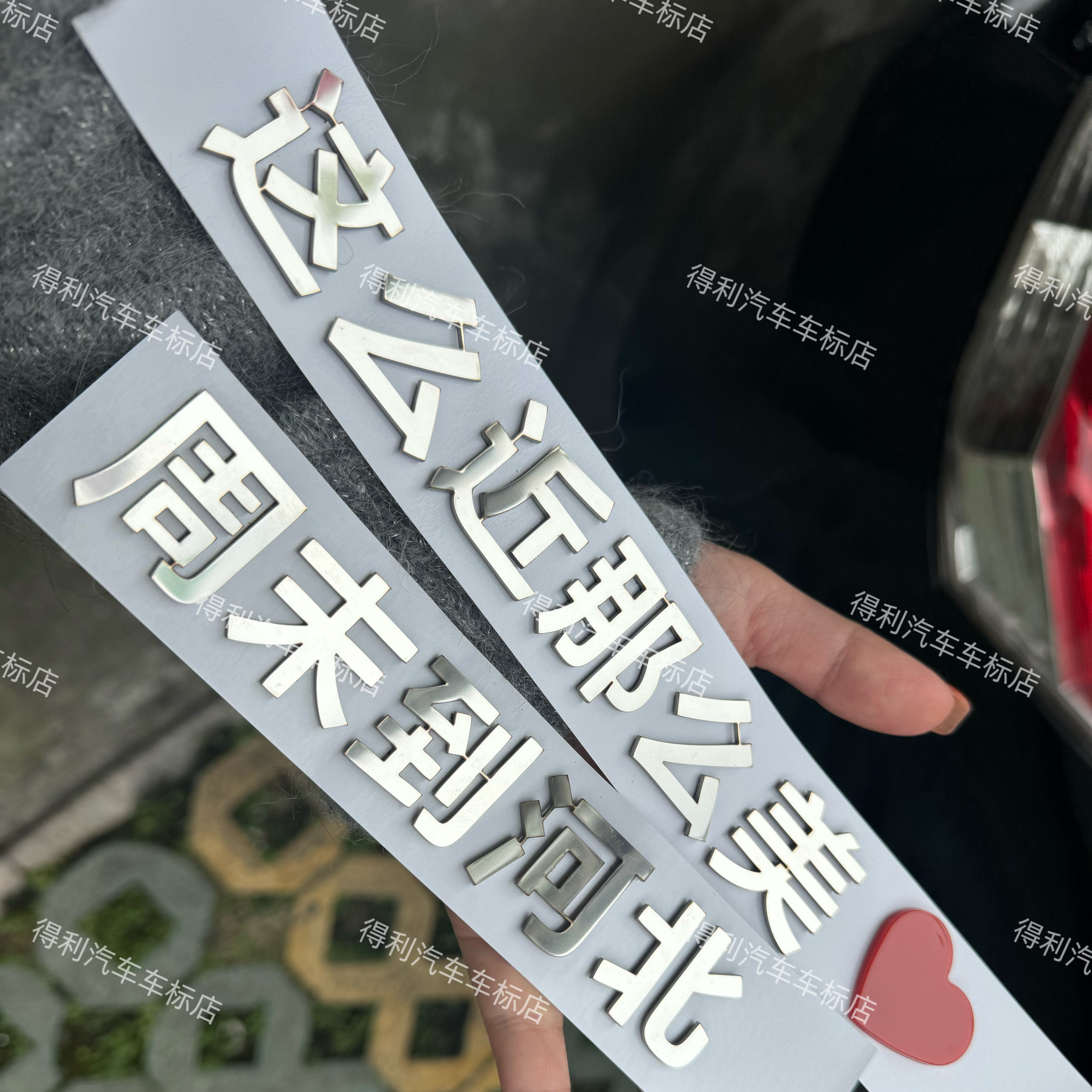 这么近那么美周末到河北等不锈钢定制适用于任何车型车尾标贴车贴