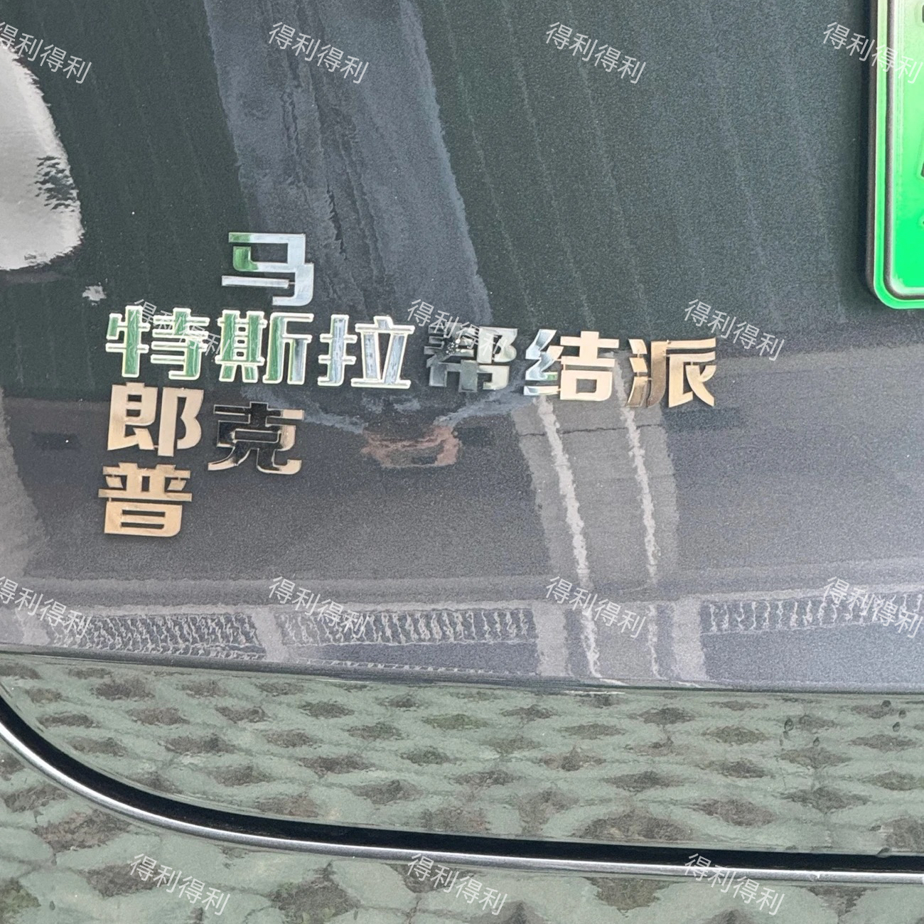 特斯拉汽车不锈钢定制特拉普邪恶大鼠标大佩奇等文字创意车尾标贴