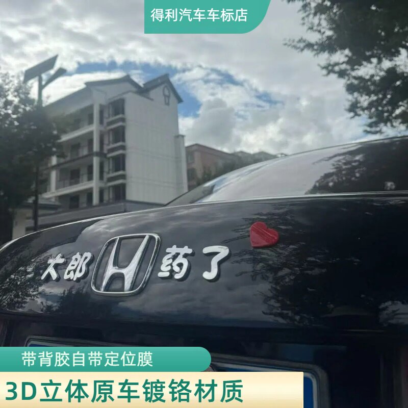 本田3D大郎药了小姐姐喝酒吗车贴