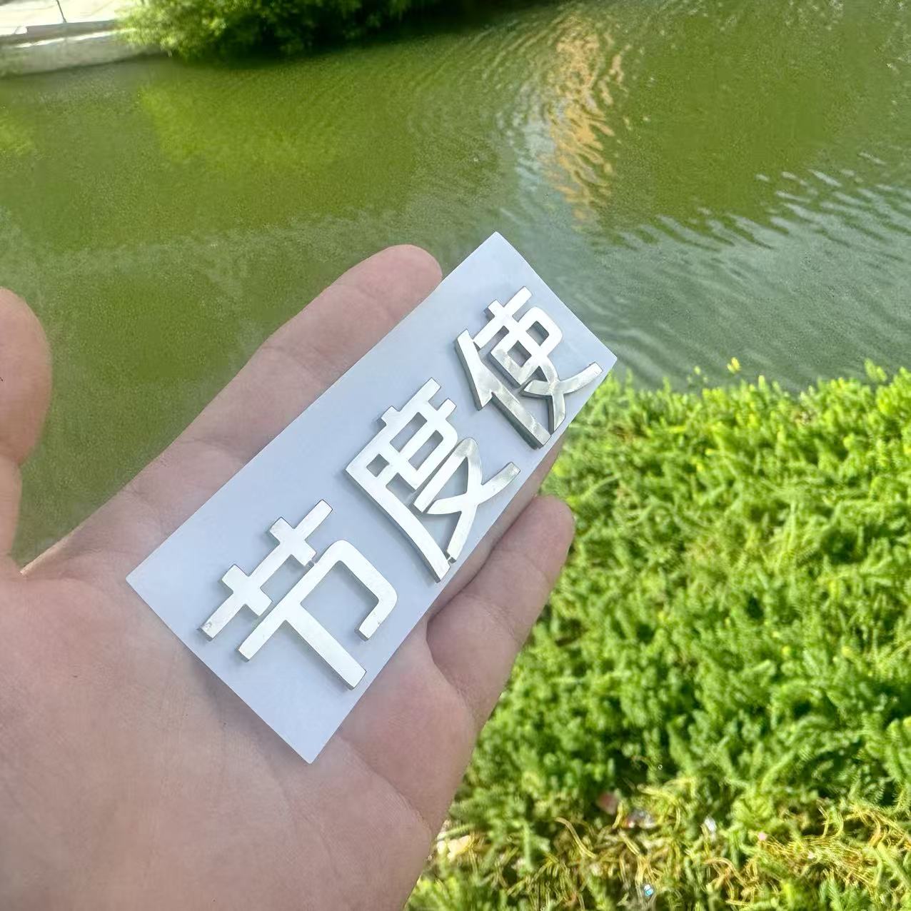 长安节度使等搞笑车尾标