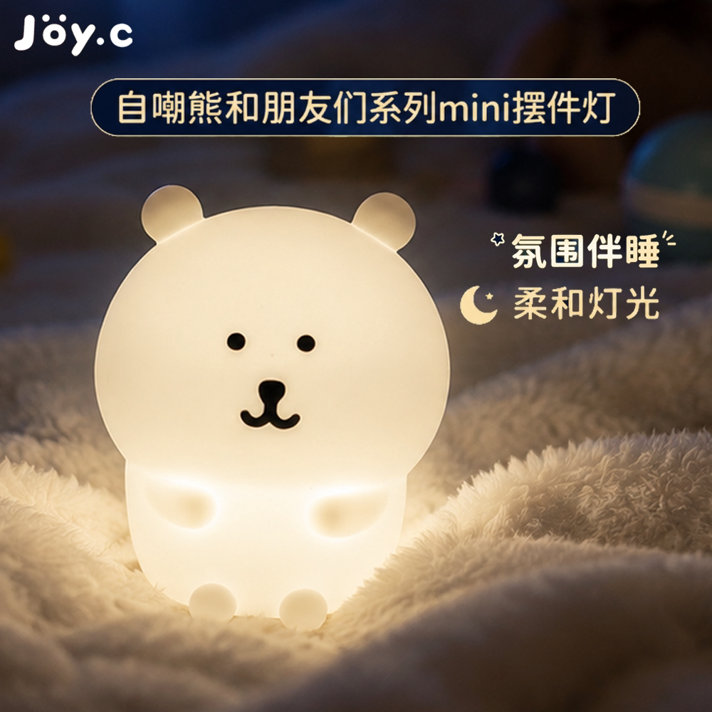 JOYC自嘲熊mini摆件灯小夜灯摆件卧室床头台灯儿童房卡通氛围灯