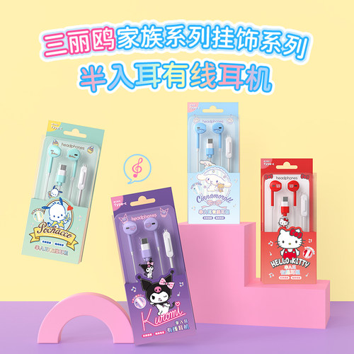 三丽鸥有线耳机高音质适用安卓typec带麦