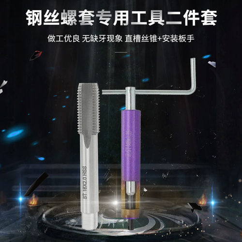钢丝螺套安装工具专用工具专用丝锥二套件/M1.6-M30牙套工具扳手