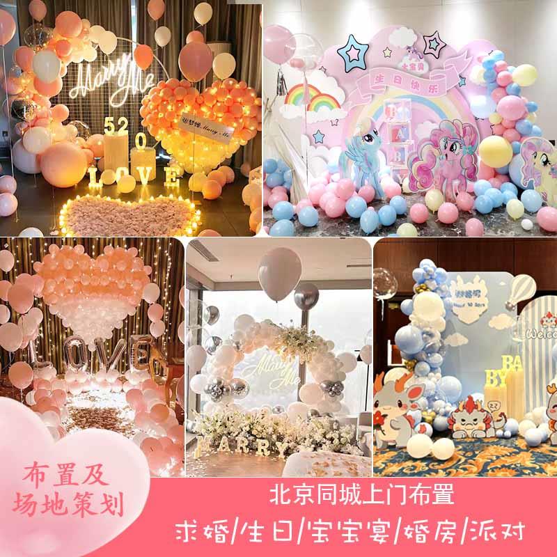 北京生日场景布置百天满月周岁求婚惊喜表白派对网红气球上门服务