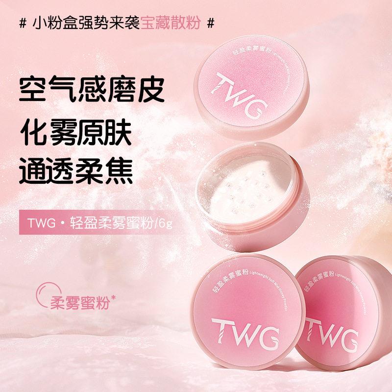 TWG轻盈柔雾蜜粉定妆散粉女大干皮混油皮晚安便携控油初学者新手