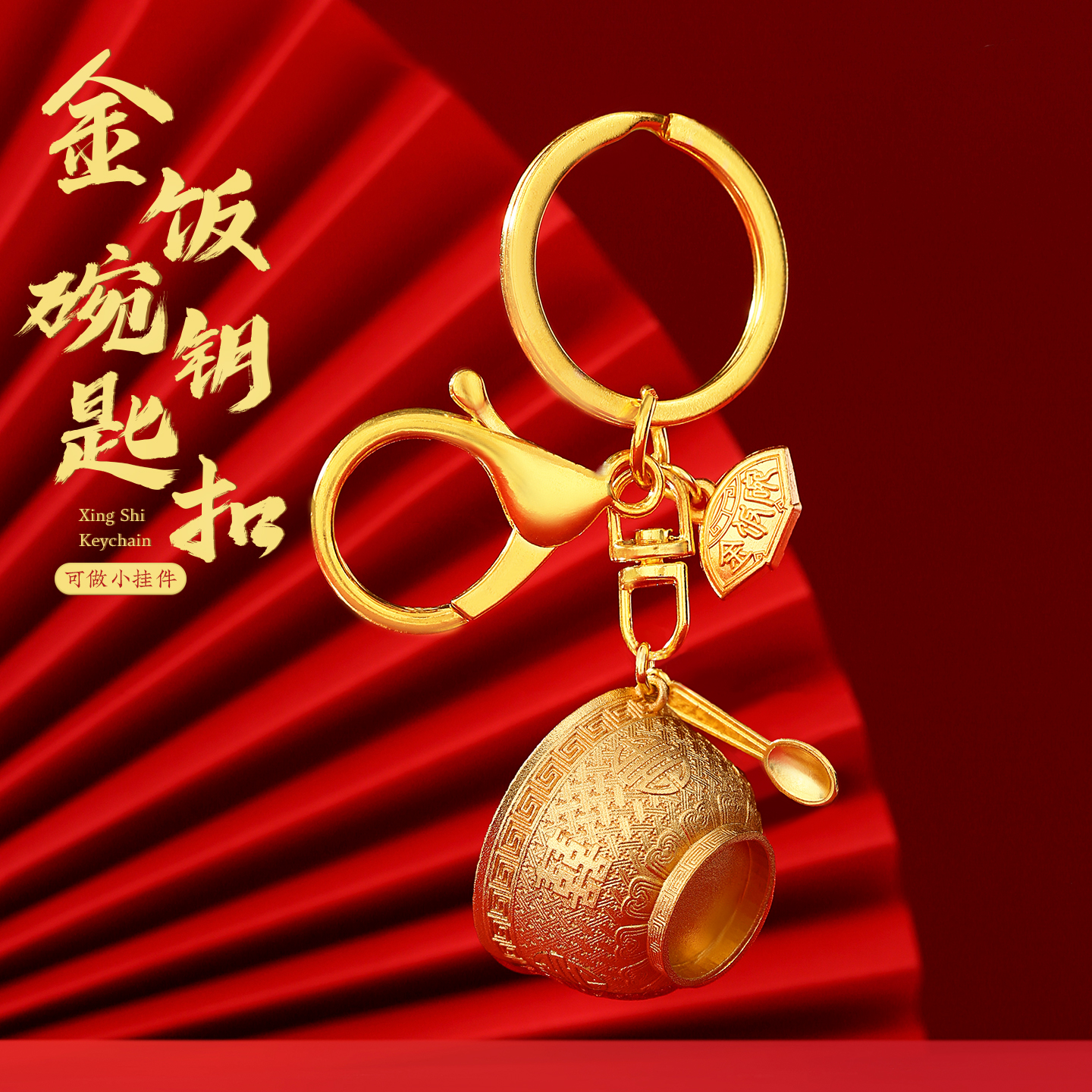 金饭碗钥匙扣金属小挂件创意博物馆故宫文创定制高级感情侣男女士