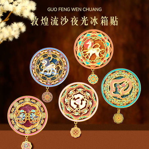中国风敦煌夜光流沙金属冰箱贴磁贴文创礼物周边旅游纪念品伴手礼