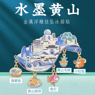 黄山金属冰箱贴磁贴定制南京杭州重庆北京安徽省博物馆文创纪念品