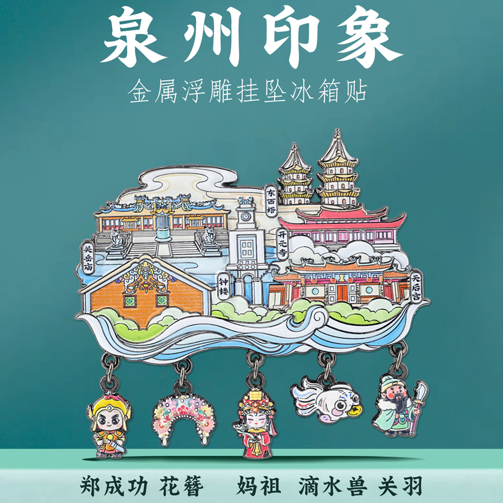 泉州地标金属冰箱贴磁贴定制北京福建省博物馆特色旅游文创纪念品
